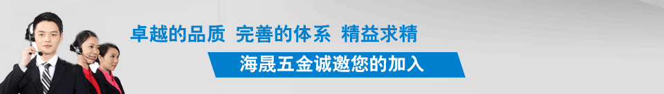 海晟五金诚邀您的加入